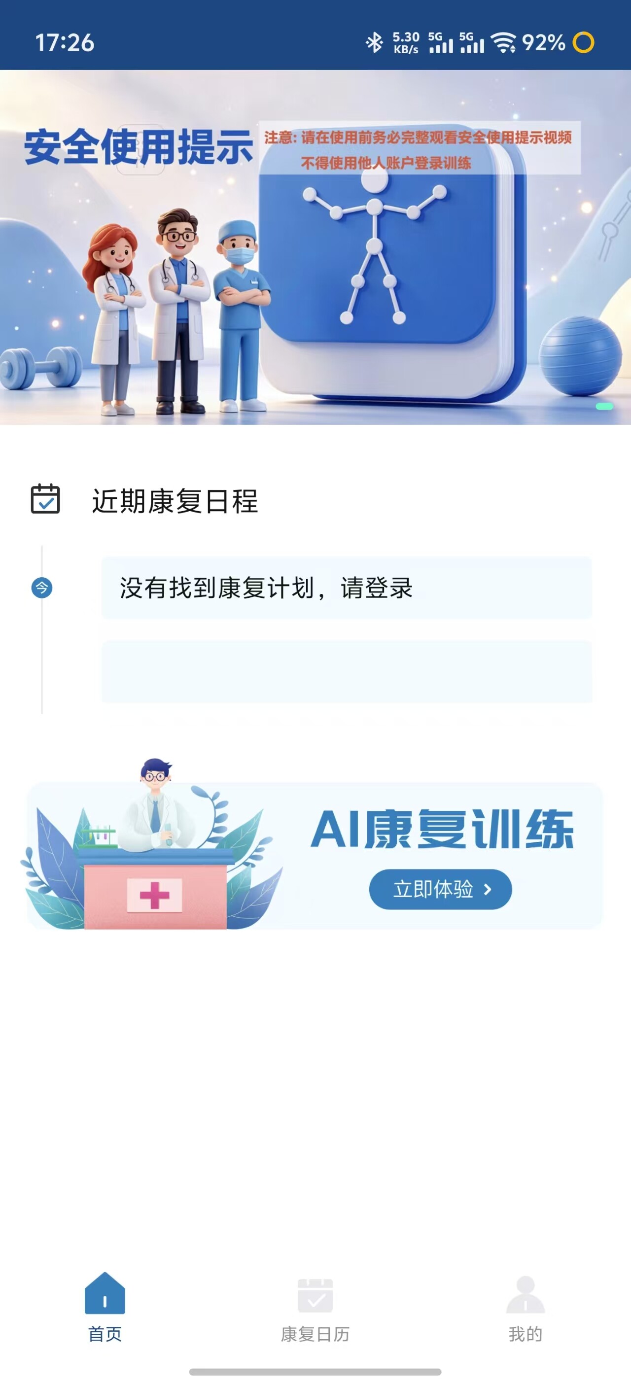 循练康复 App 首页