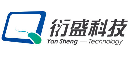 衍盛科技