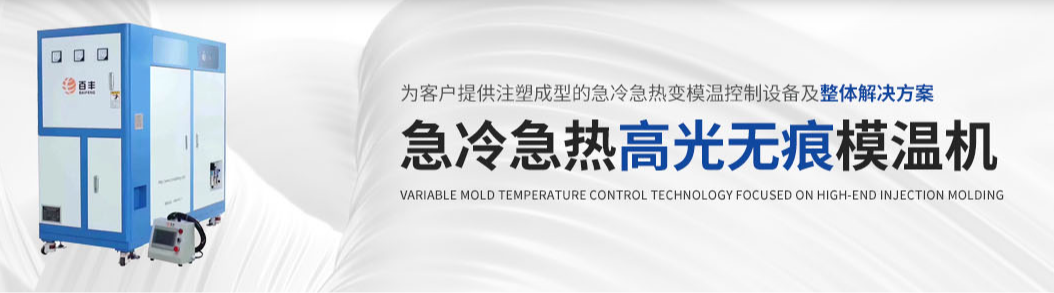 百丰模温机