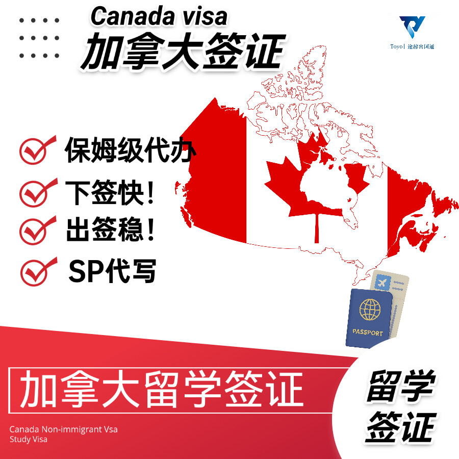 加拿大留学签证