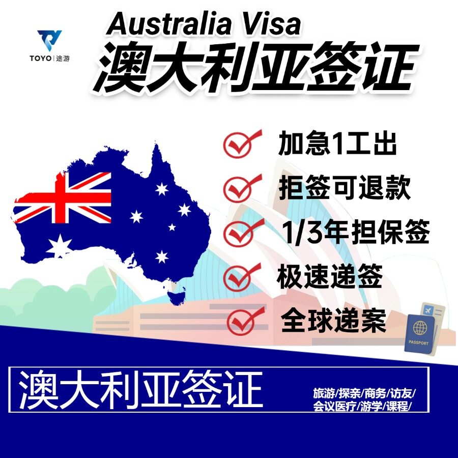 澳大利亚旅游签证