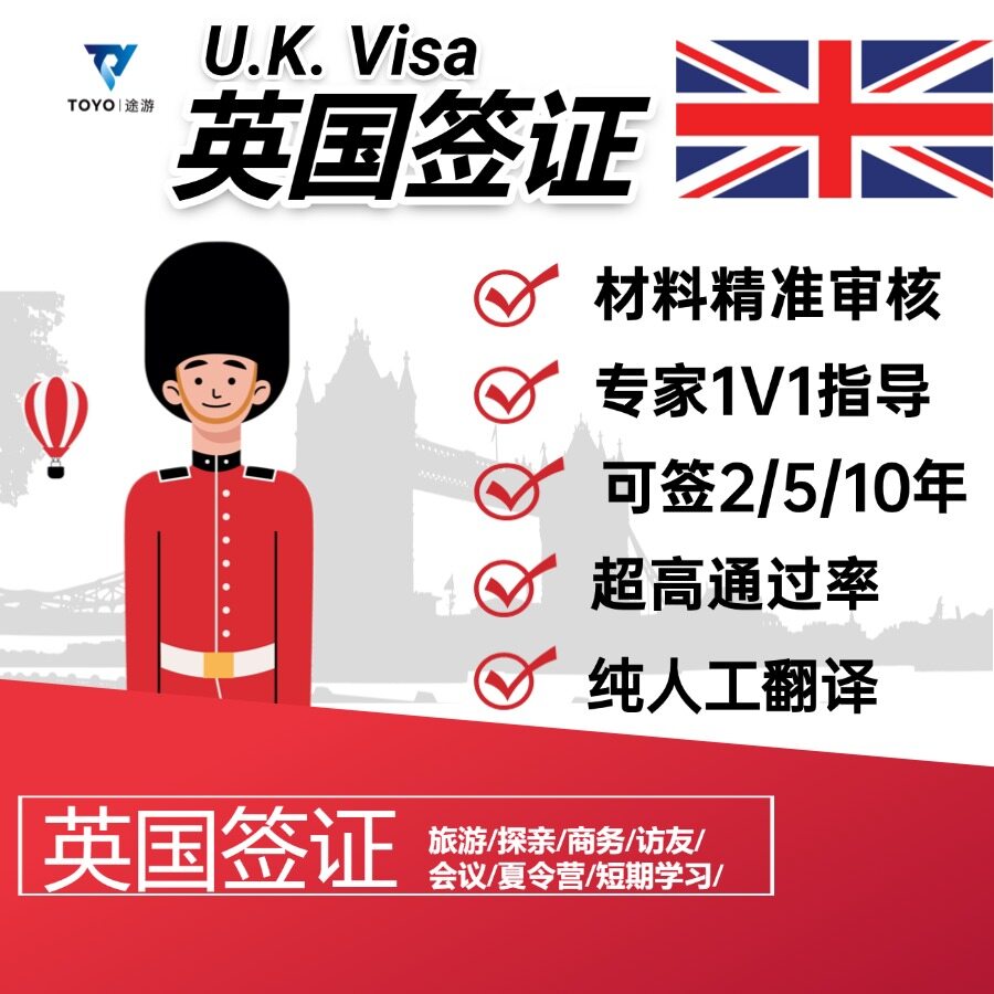 英国旅游签证