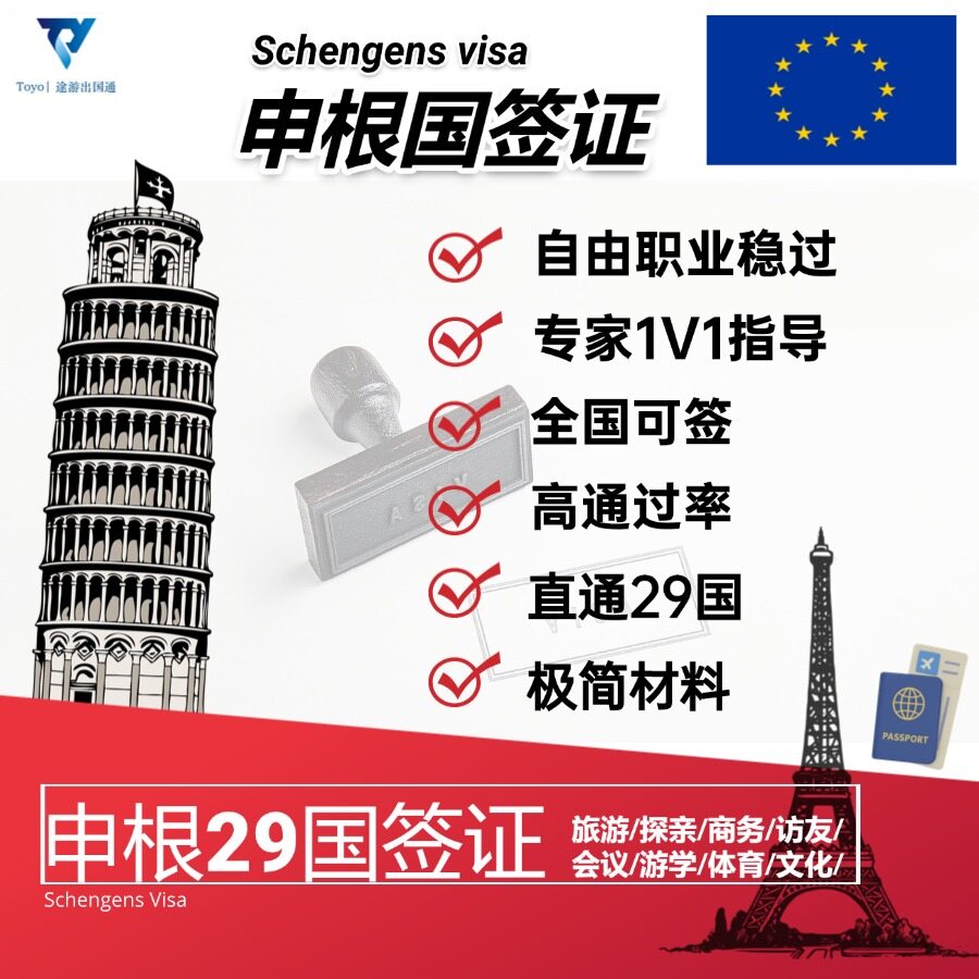 申根旅游签证
