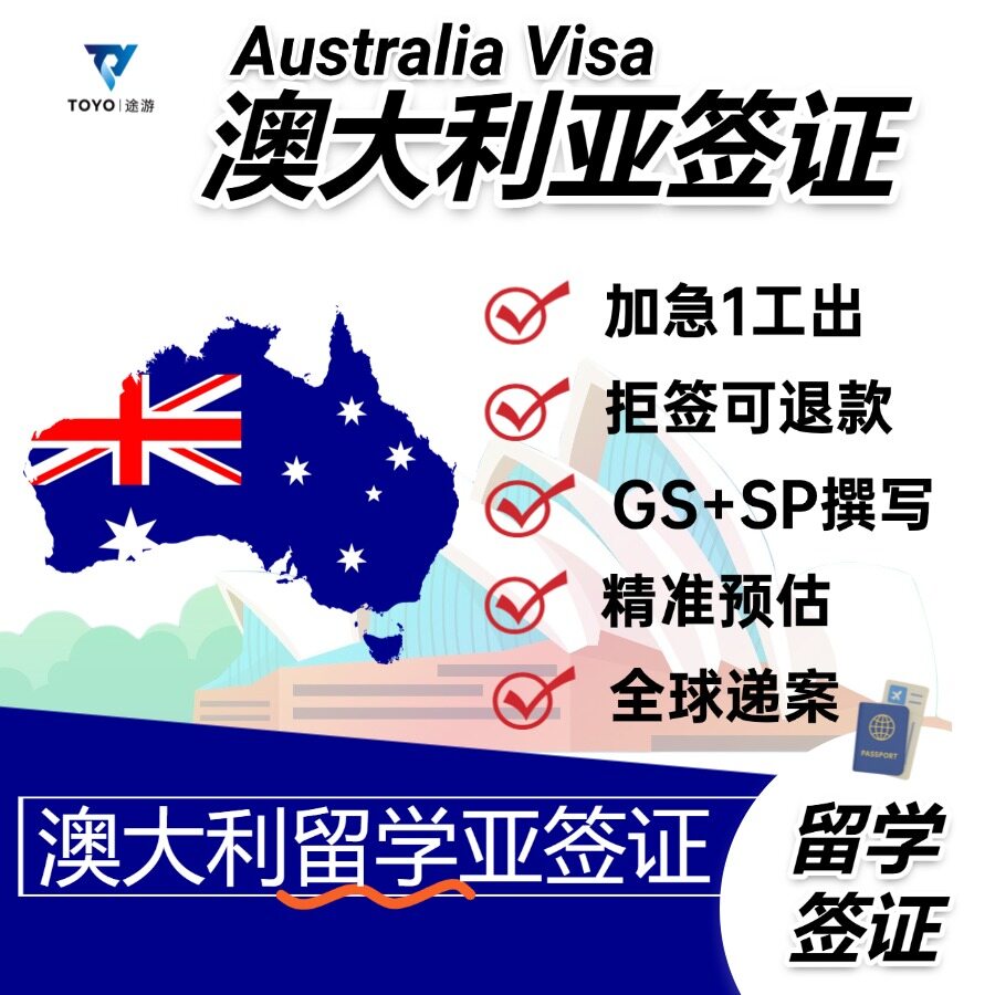 澳大利亚留学签证