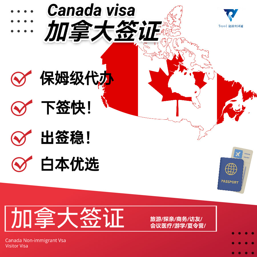 加拿大旅游签证
