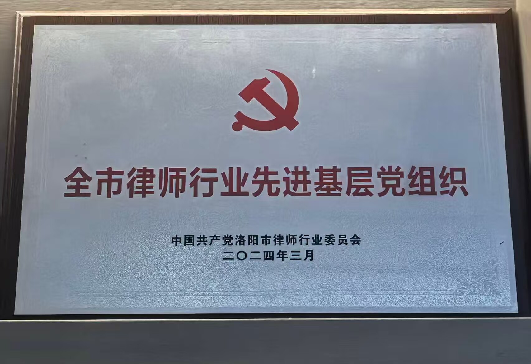 全市律师行业先进基层党组织