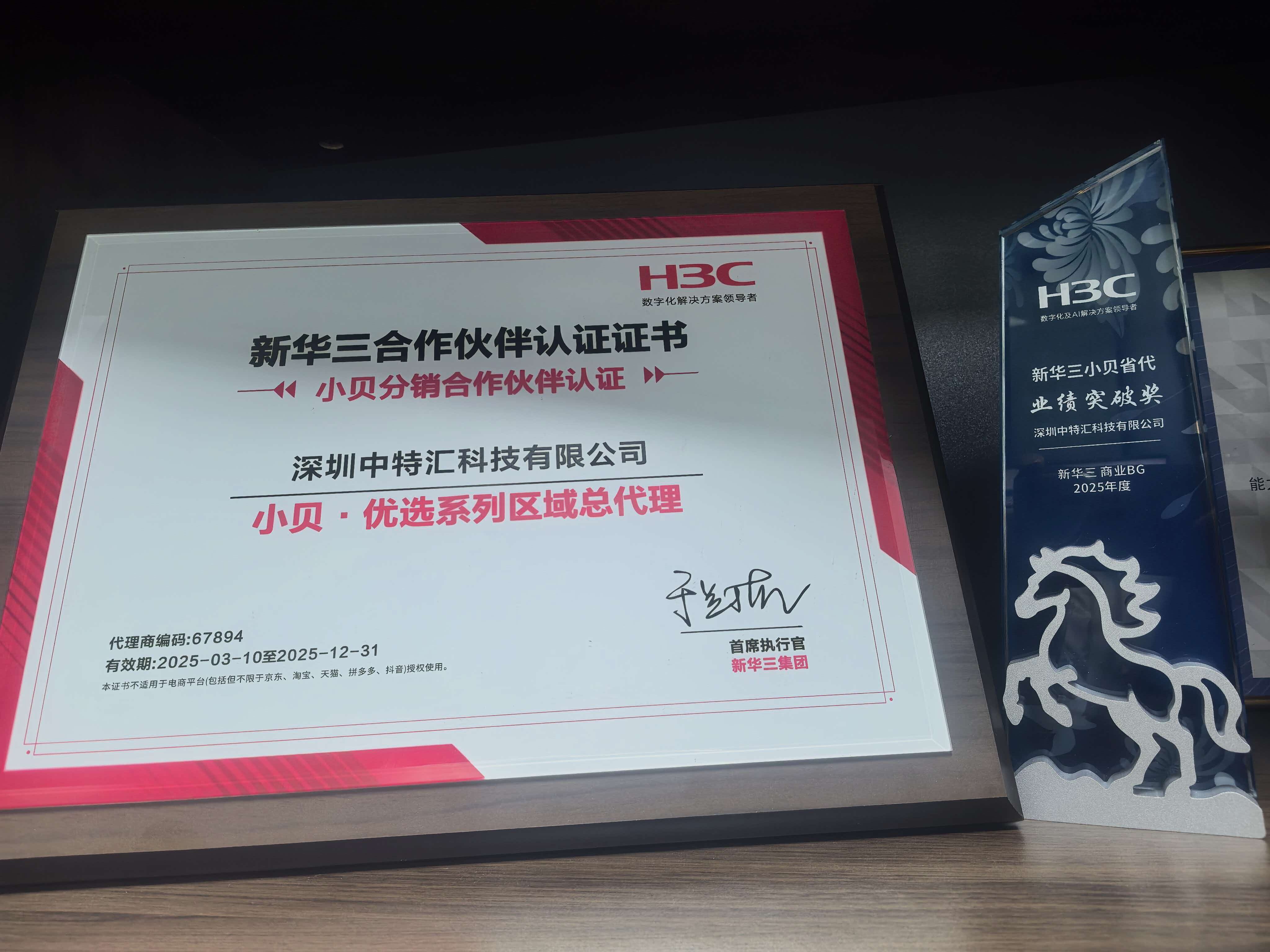 2025年度我司荣获新华三小贝省代业绩突破奖