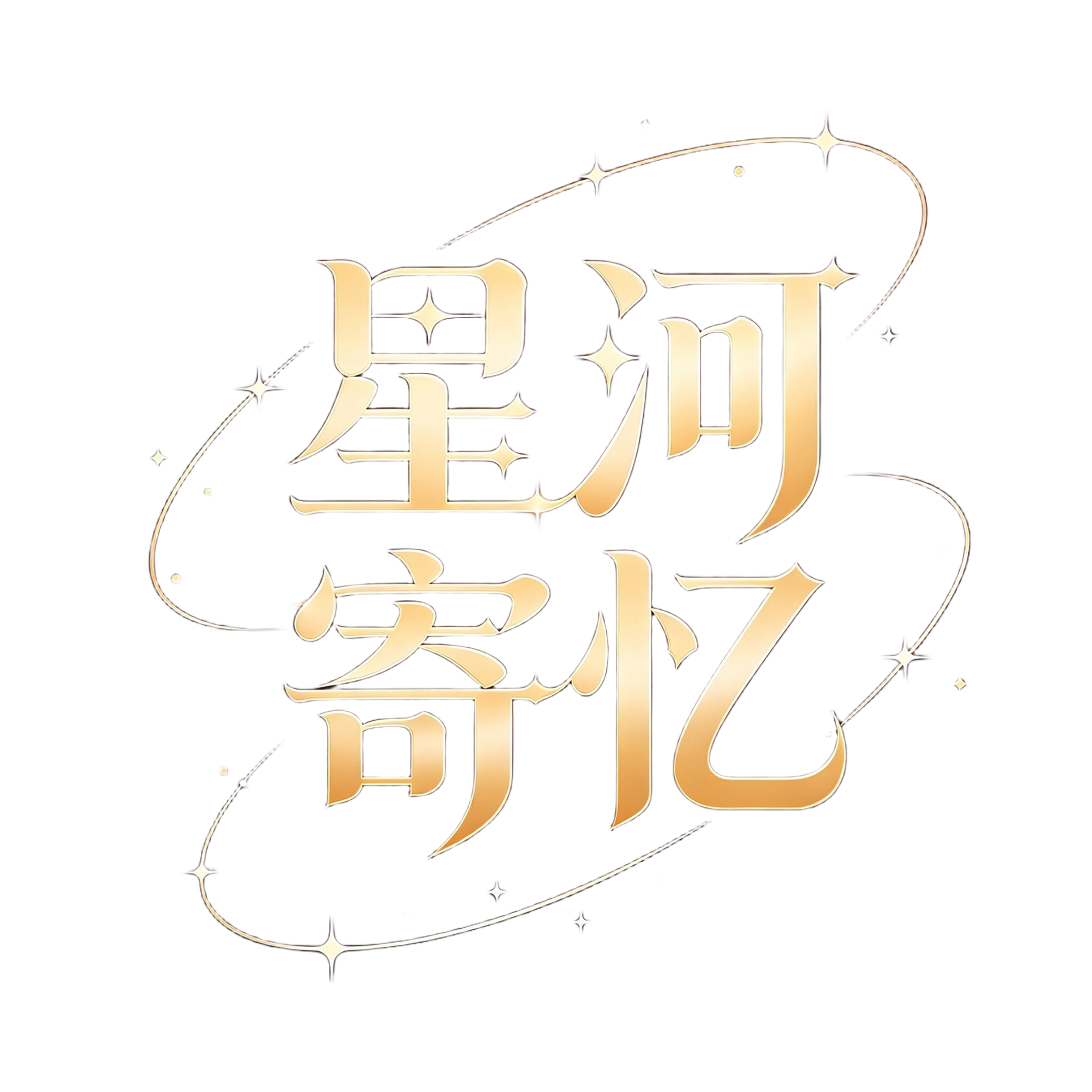 星河寄忆主 logo