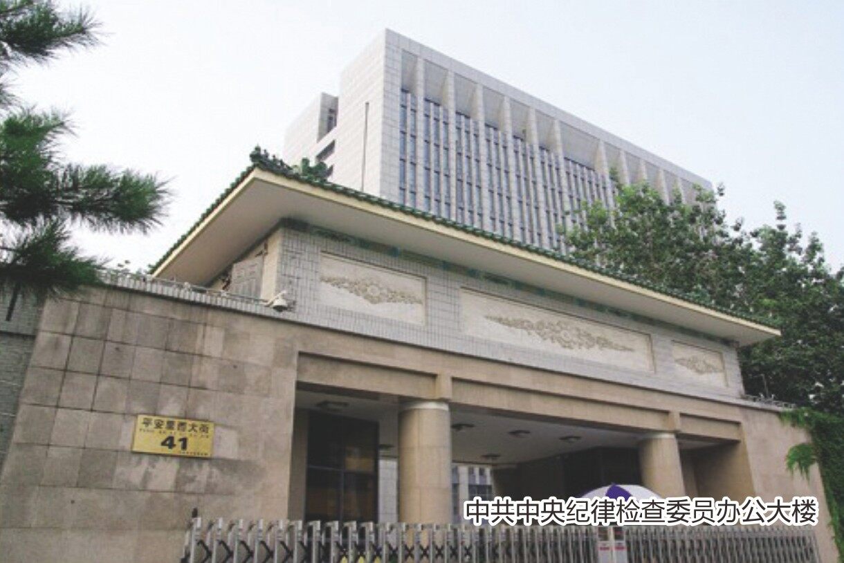中共中央纪律检查委员办公大楼