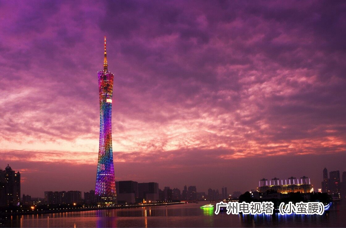 广州电视塔（小蛮腰）