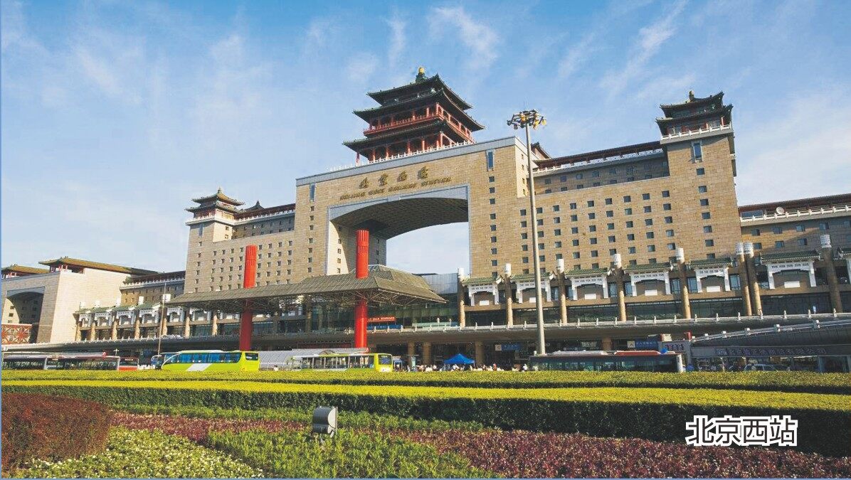 北京西站