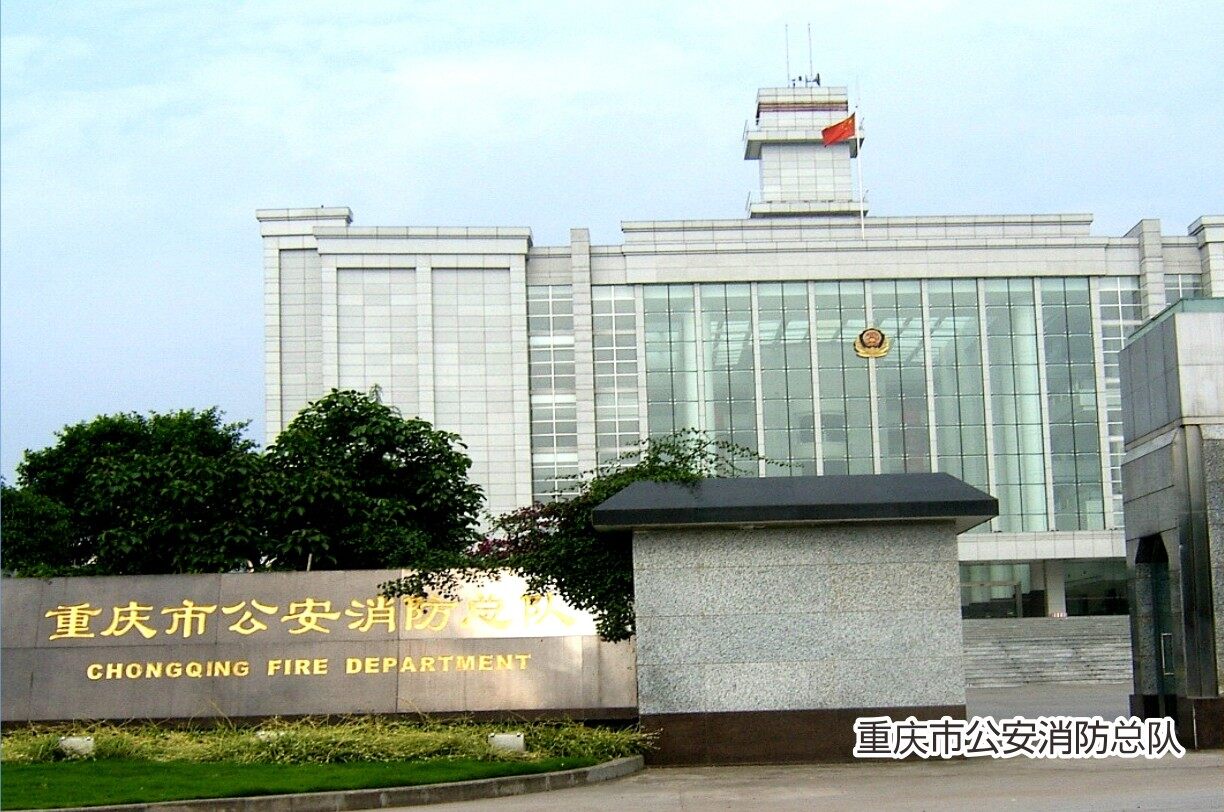 重庆市公安消防总队