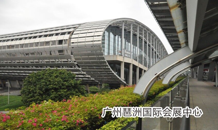广州琶洲国际会展中心