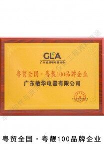 Guangdong Trade Nationwide ·粵靓100 Brand Enterprise