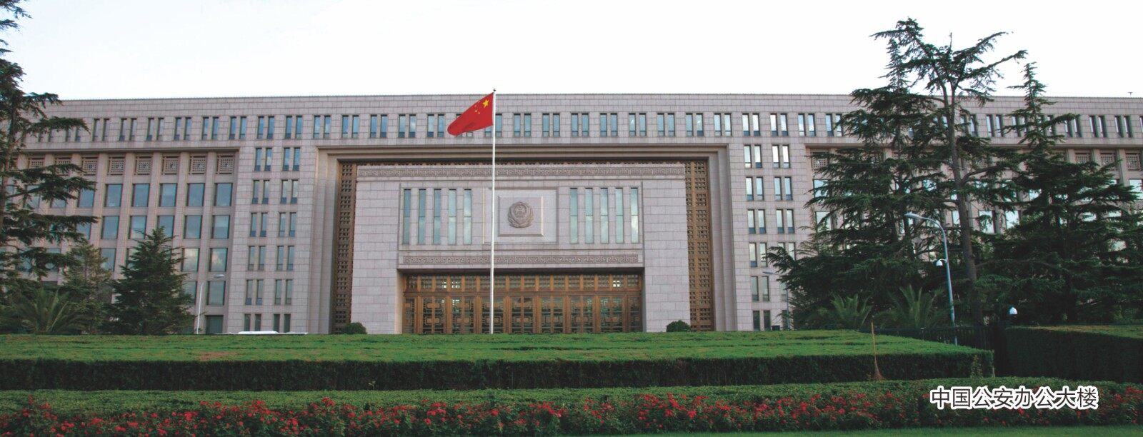 中国公安办公大楼
