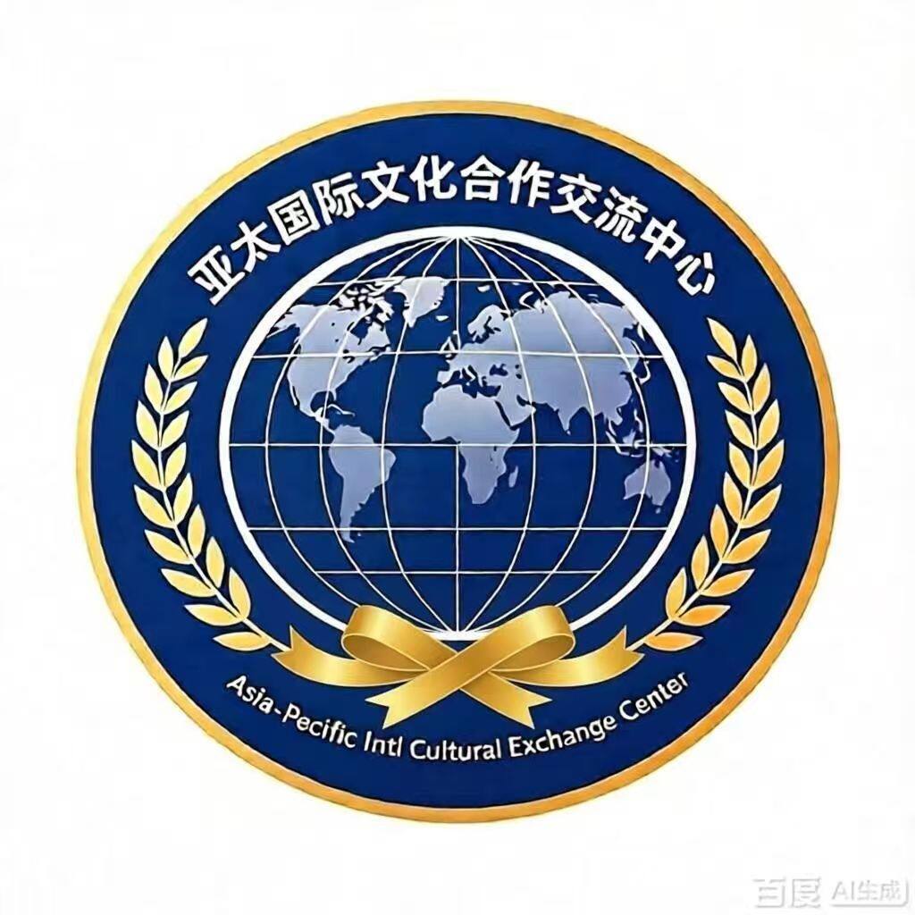 Asia-Pacific International Cultural Exchange and Cooperation Center