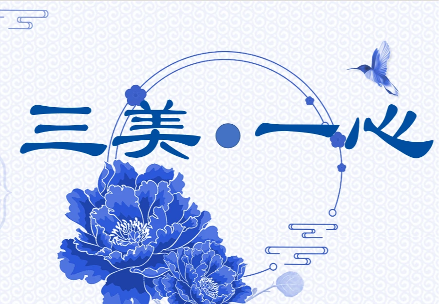 三美一心