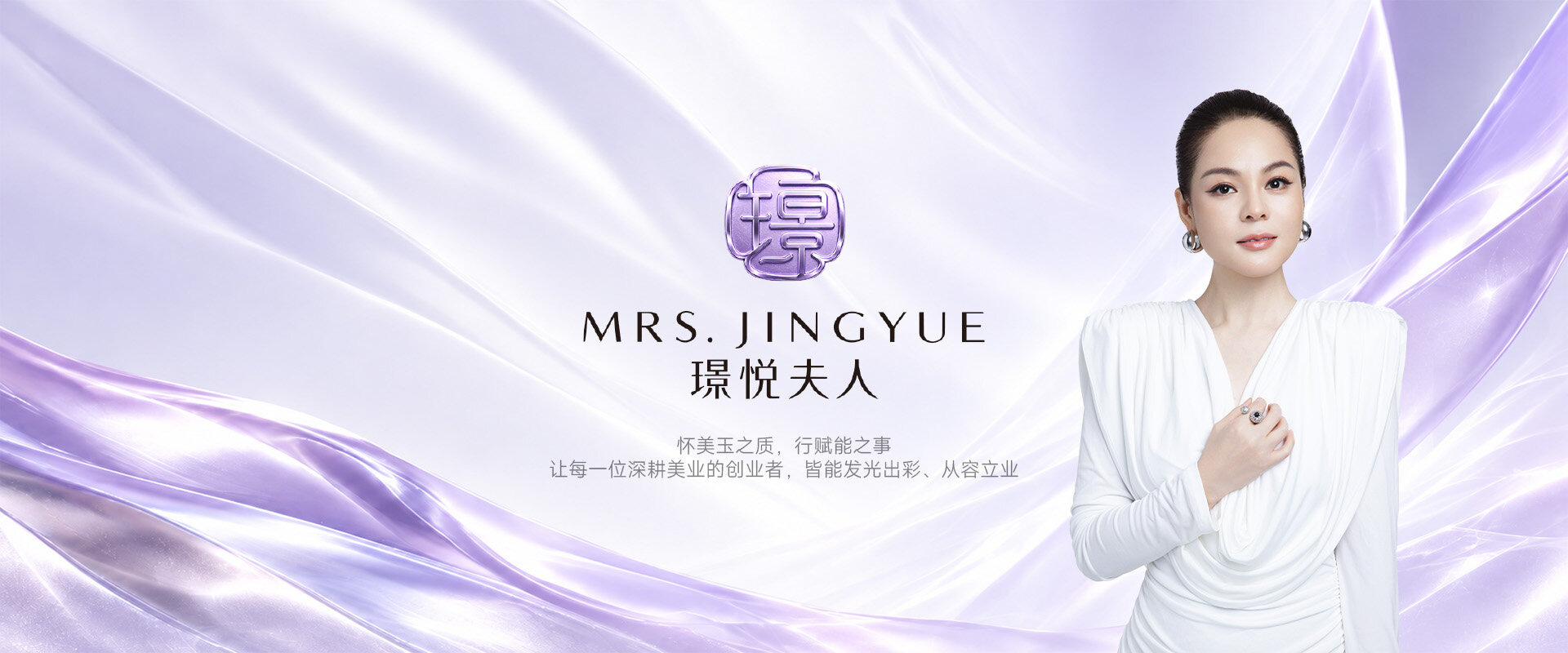 璟悦夫人品牌主视觉