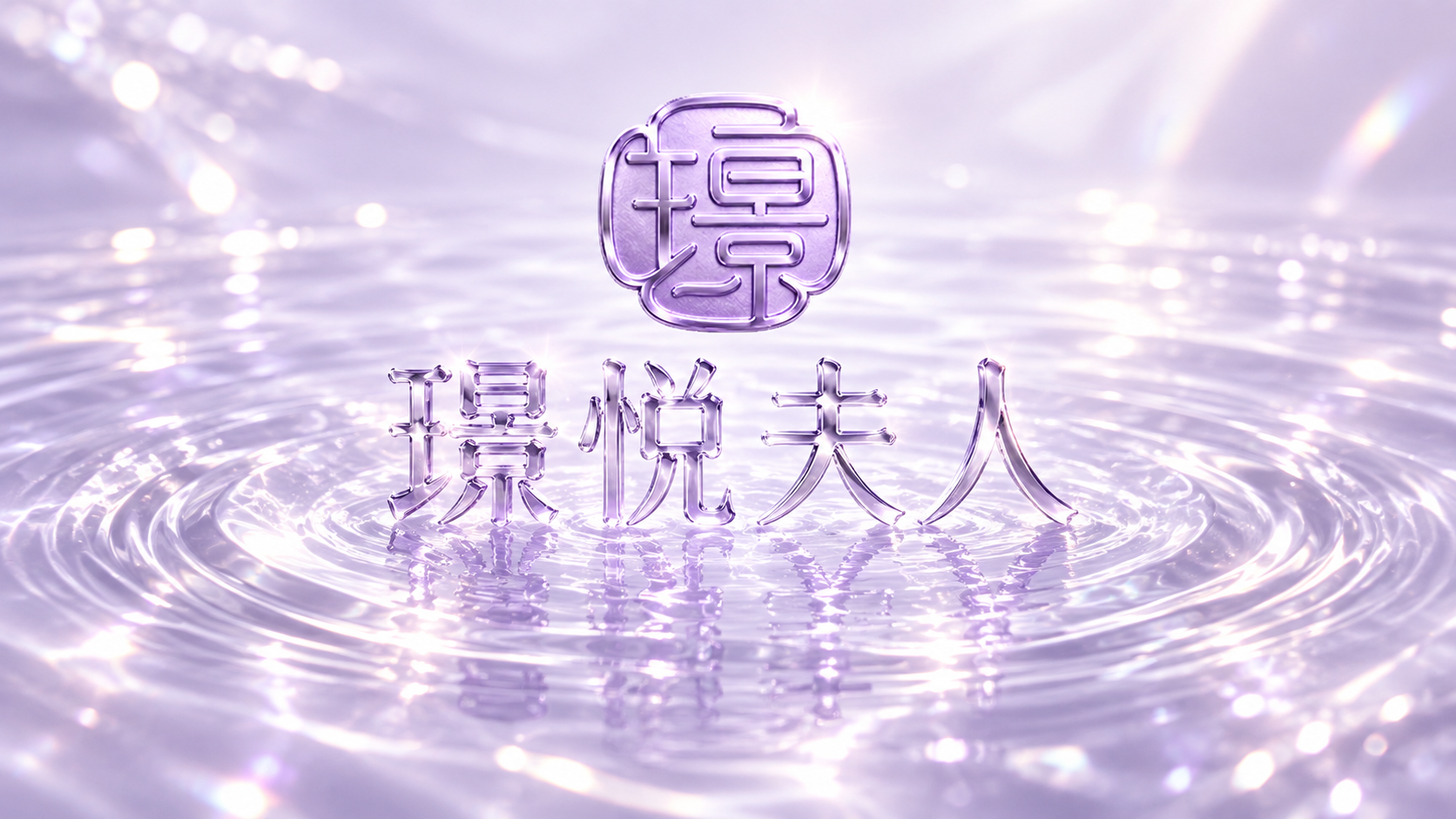 璟悦夫人品牌