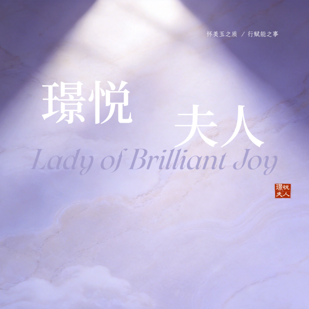 璟悦夫人团队