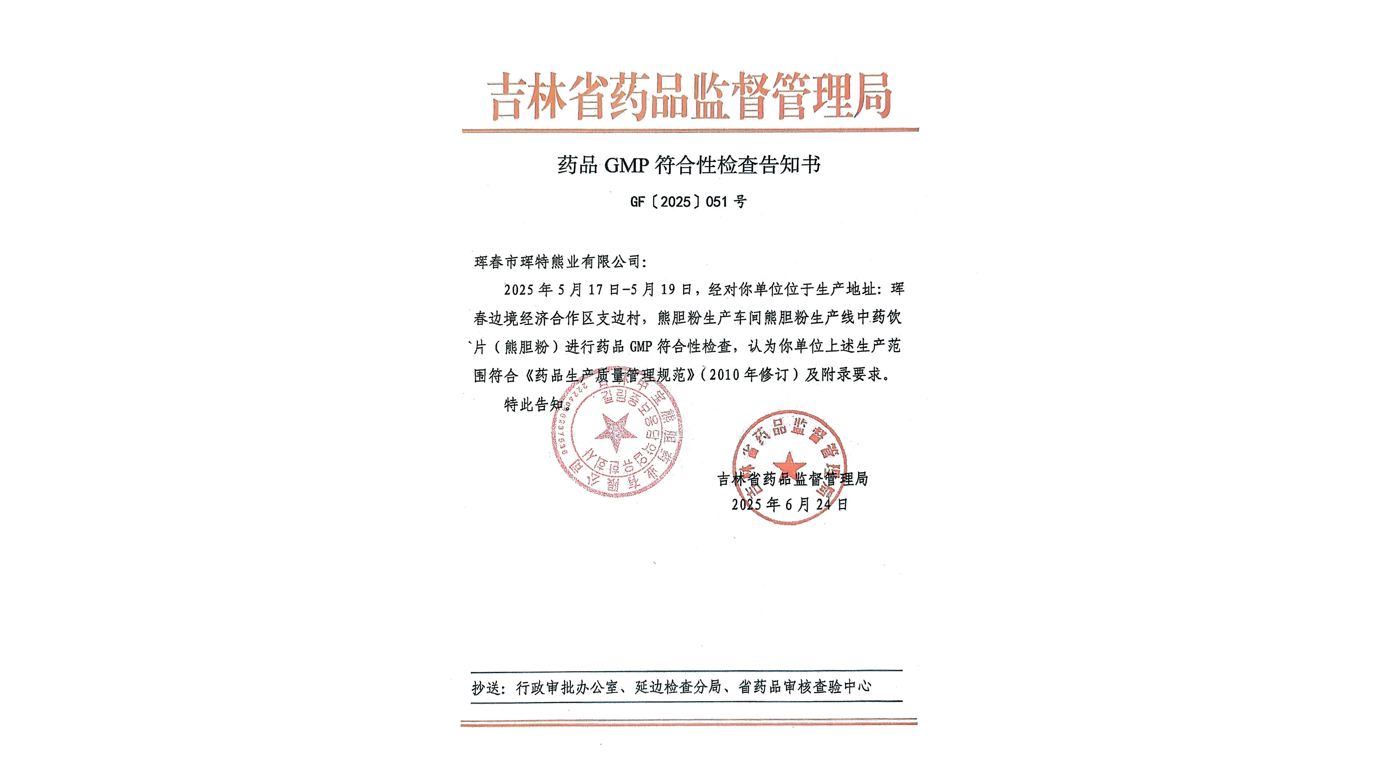药品GMP符合性检查告知书——吉林省药品监督管理局