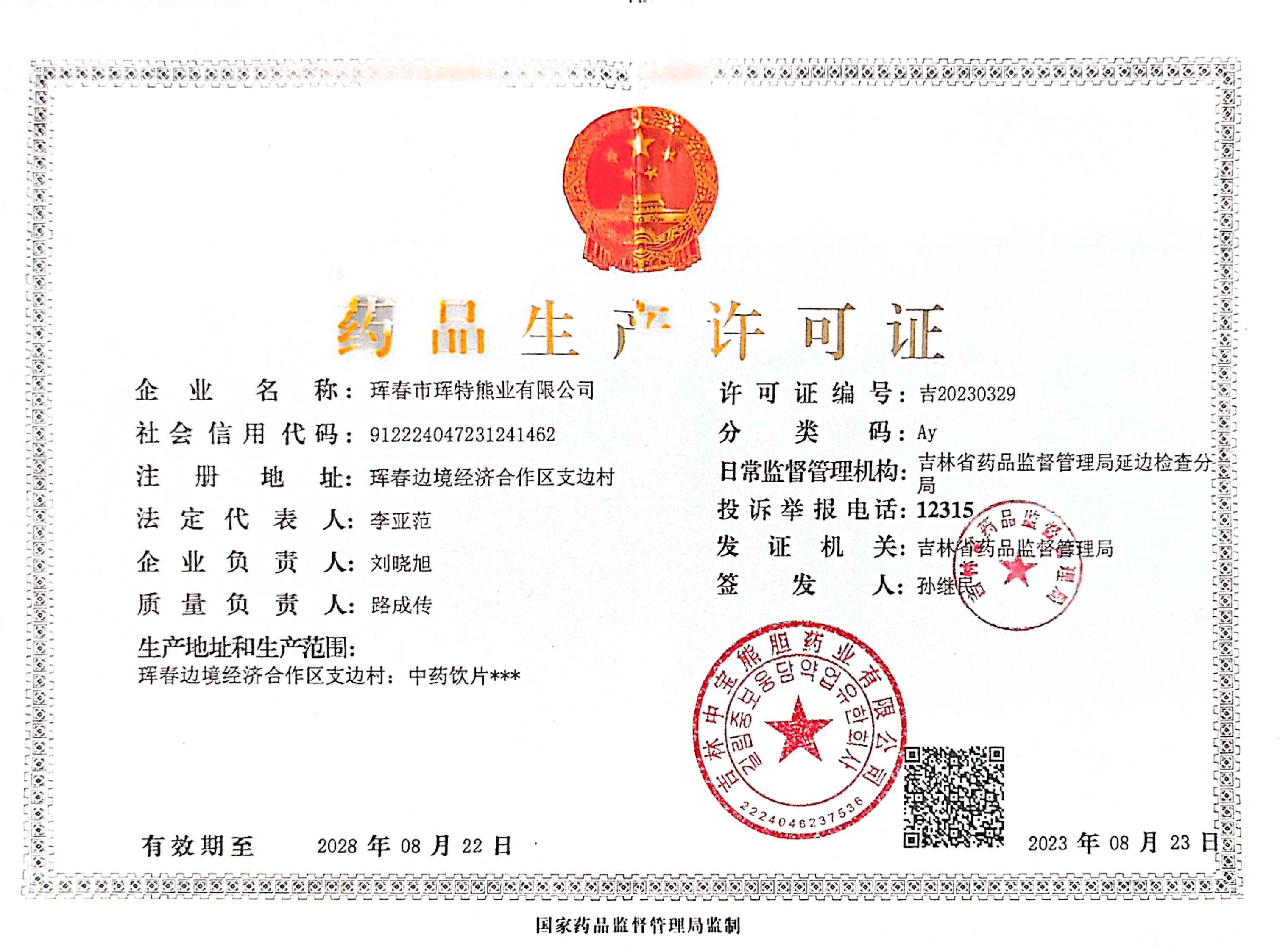 药品生产许可证——吉林省药品监督管理局