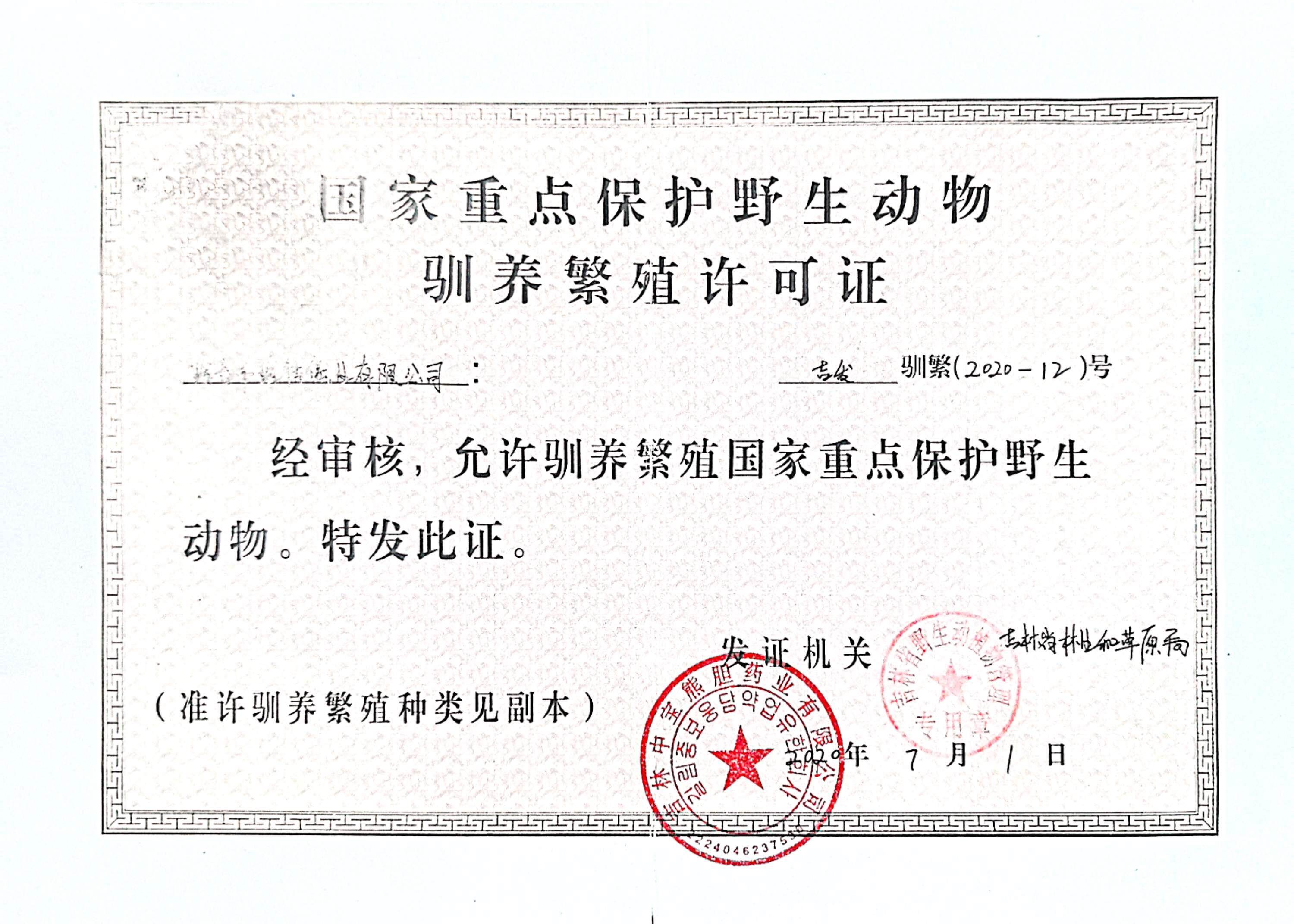 国家重点保护野生动物驯养繁殖许可证——吉林省林业和草原局