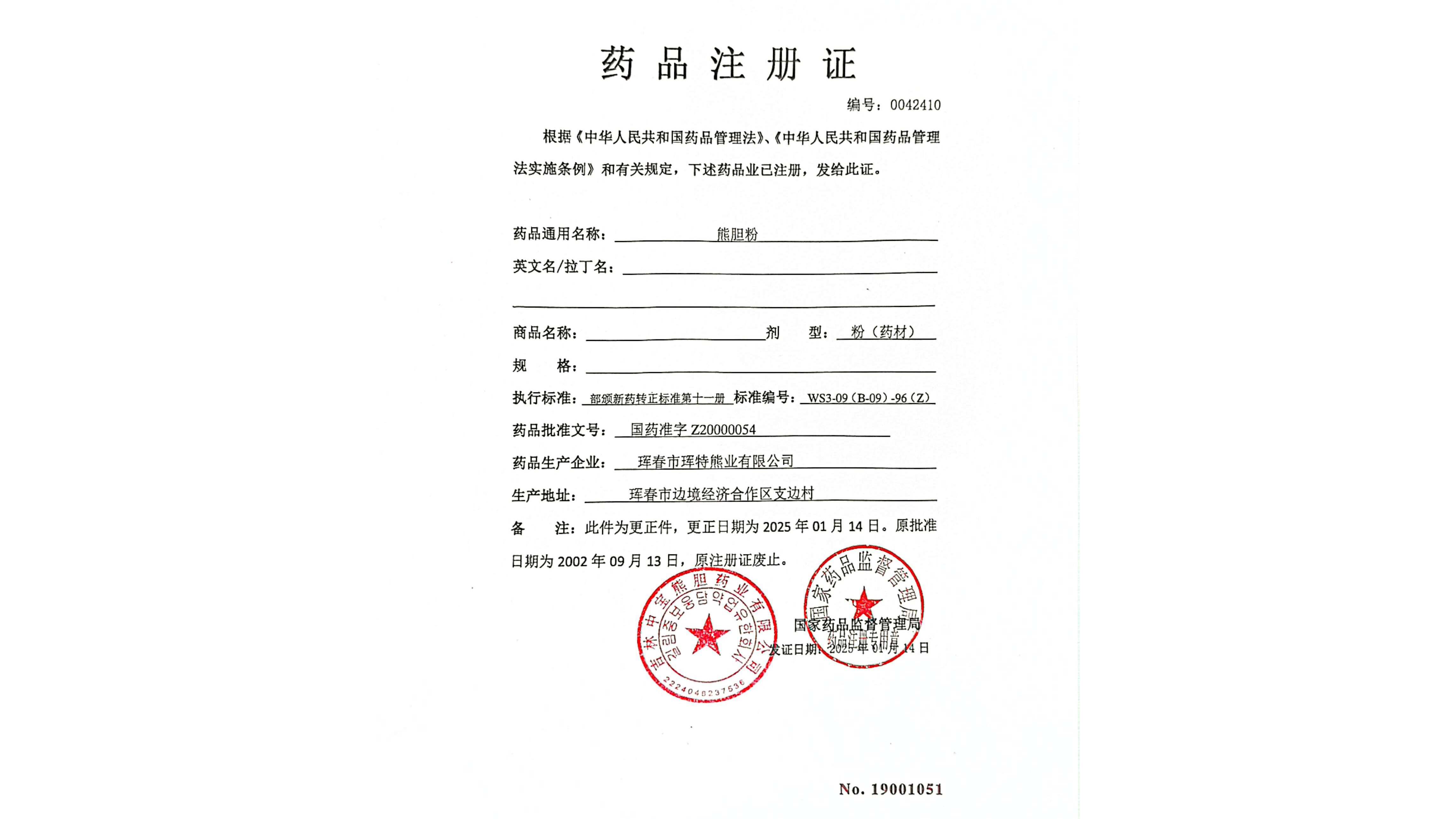 药品注册证——国家药品监督管理局