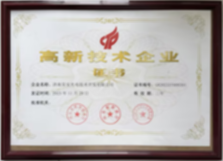 高新技术企业证书