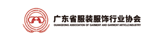 Guangdong Province Garment and Apparel Industry Association