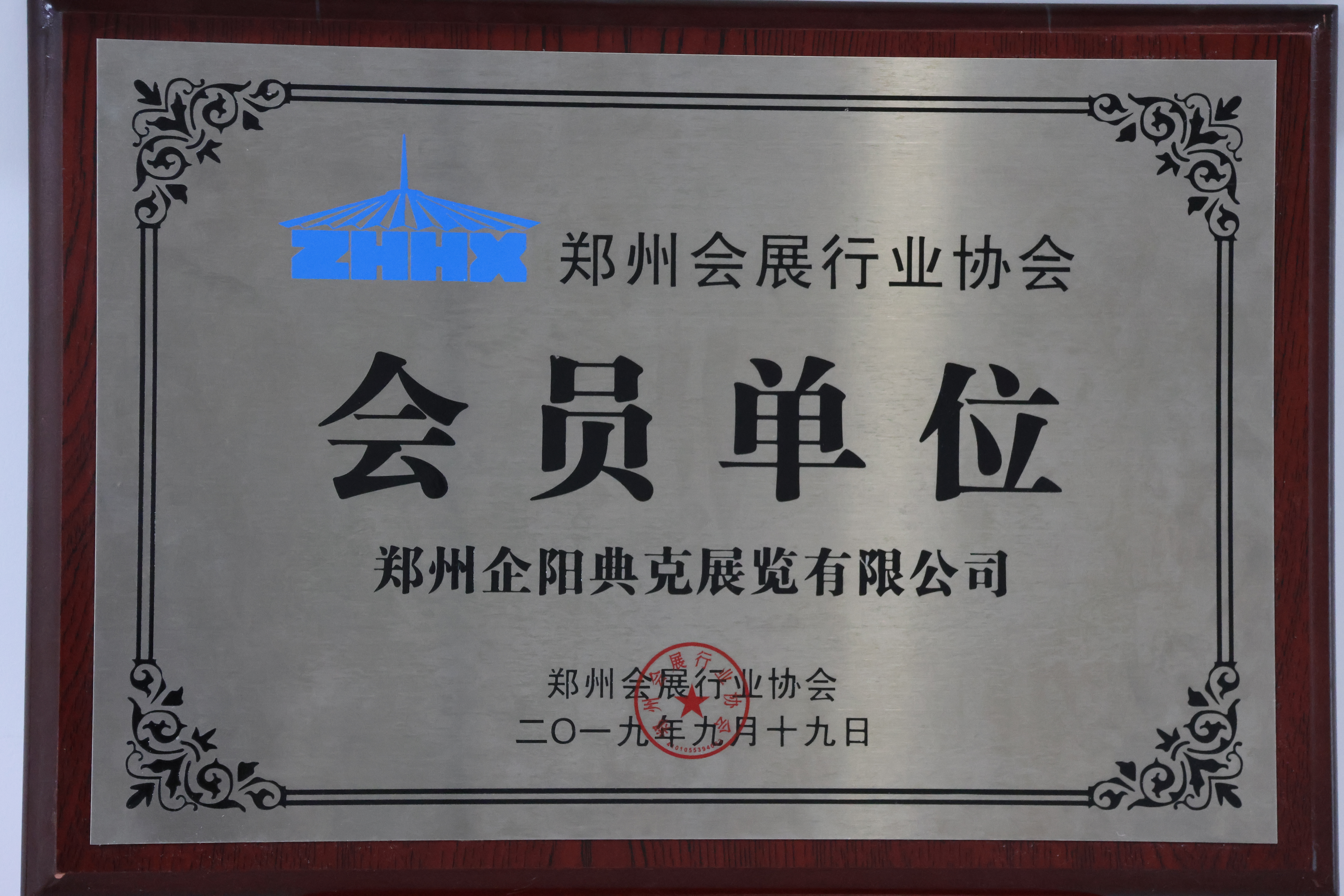 Member Units of the Zhengzhou Convention & Exhibition Industry Association