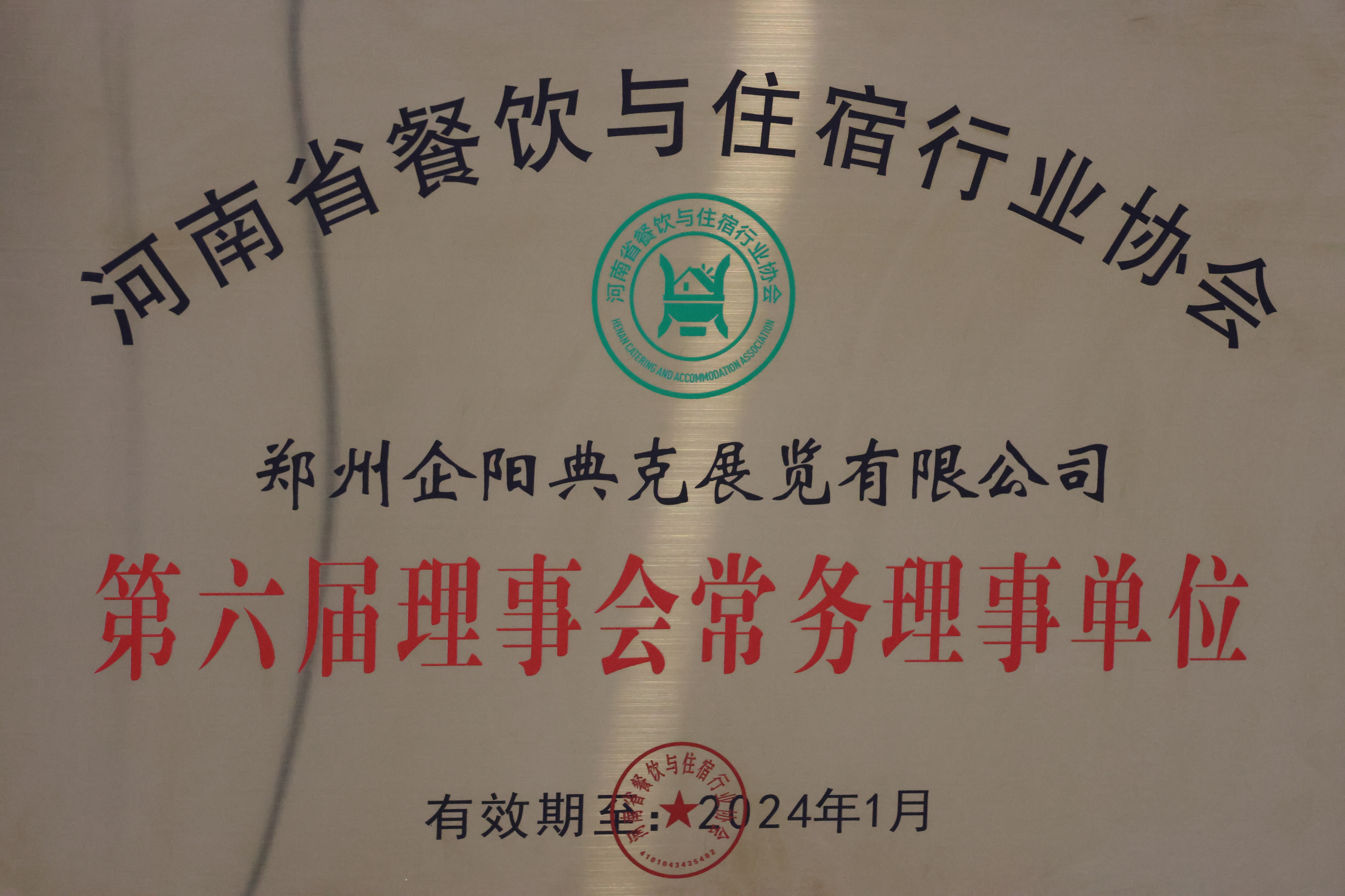 Council Member, Henan Catering and Accommodation Industry Association