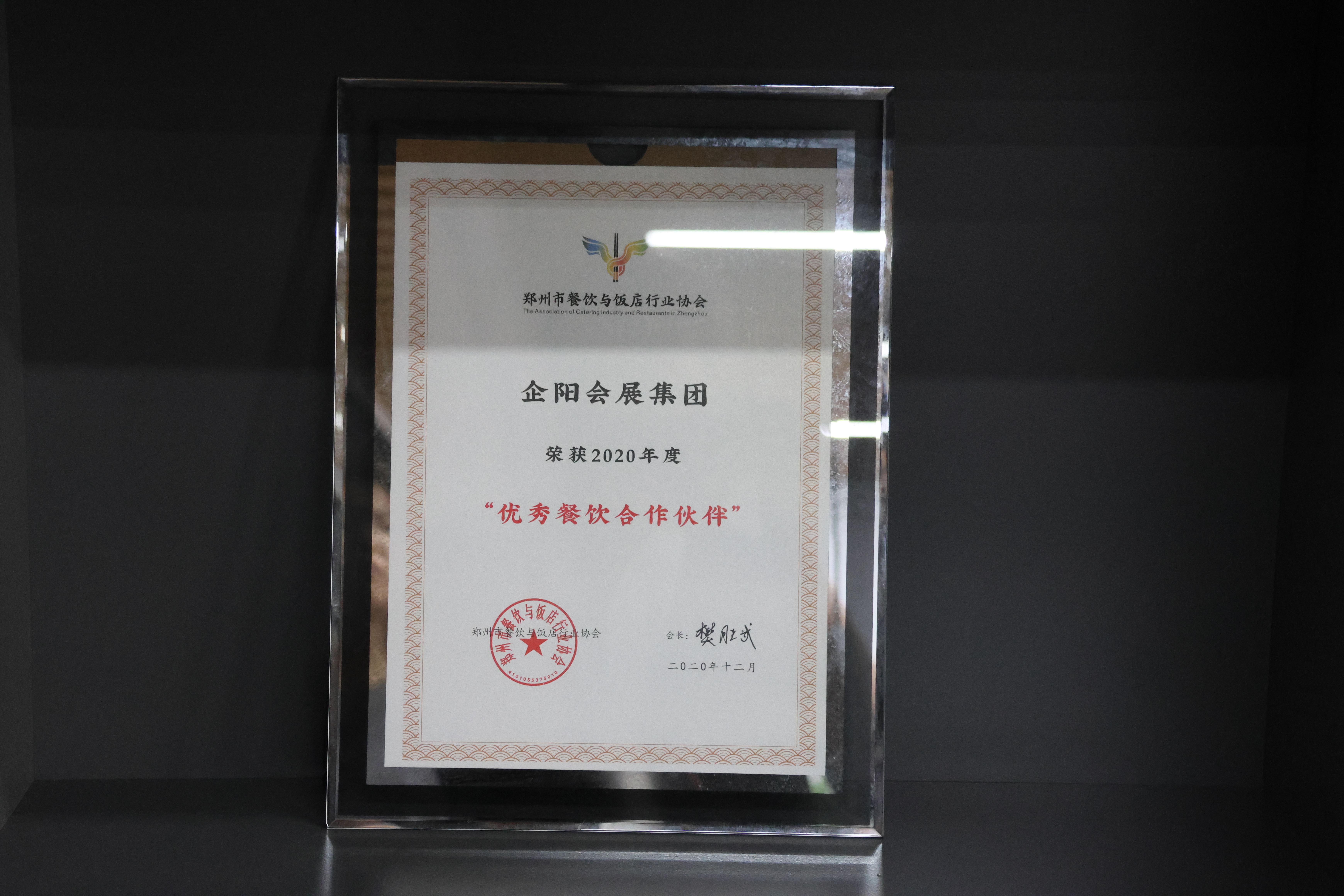 Zhengzhou Catering Association Excellent Partner