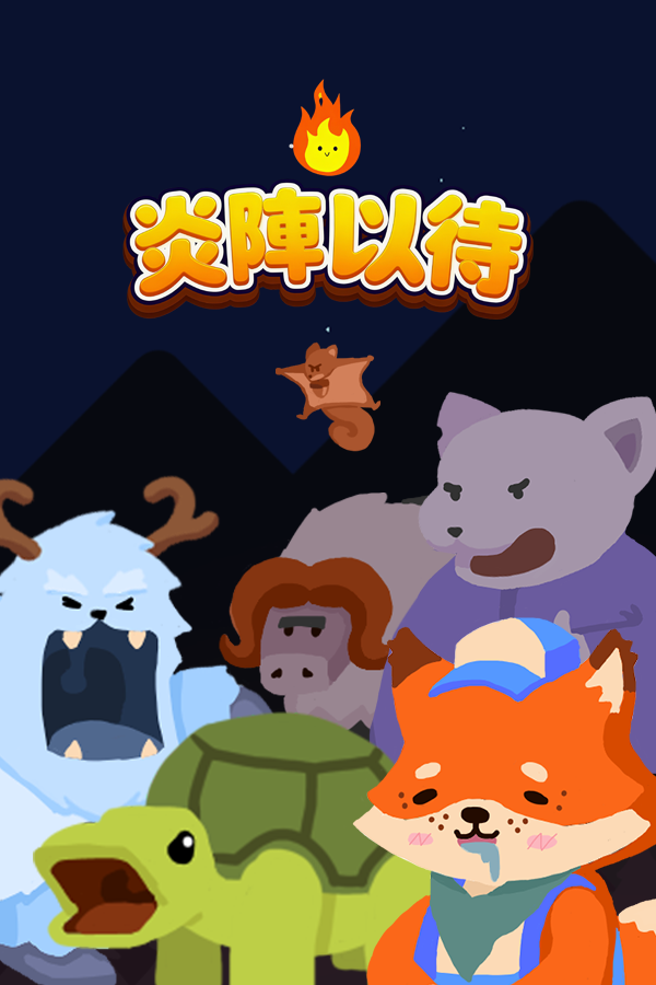 炎阵以待