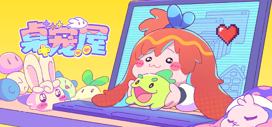 桌宠屋