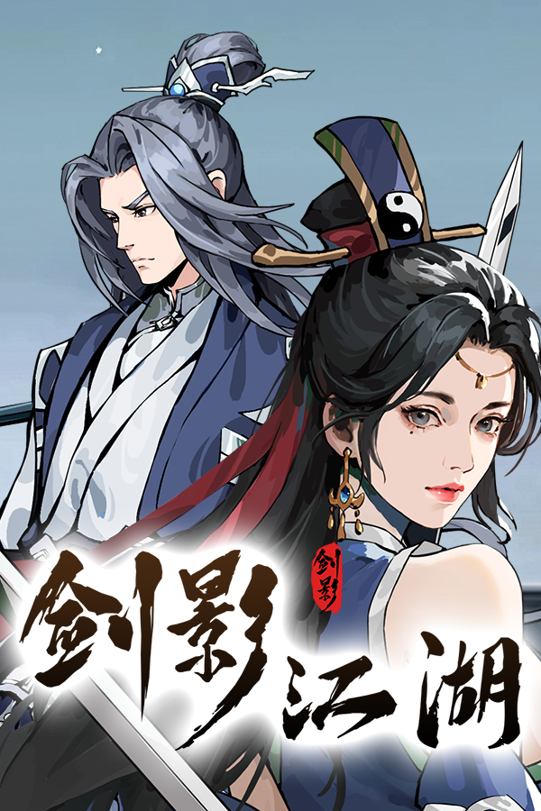 剑影江湖