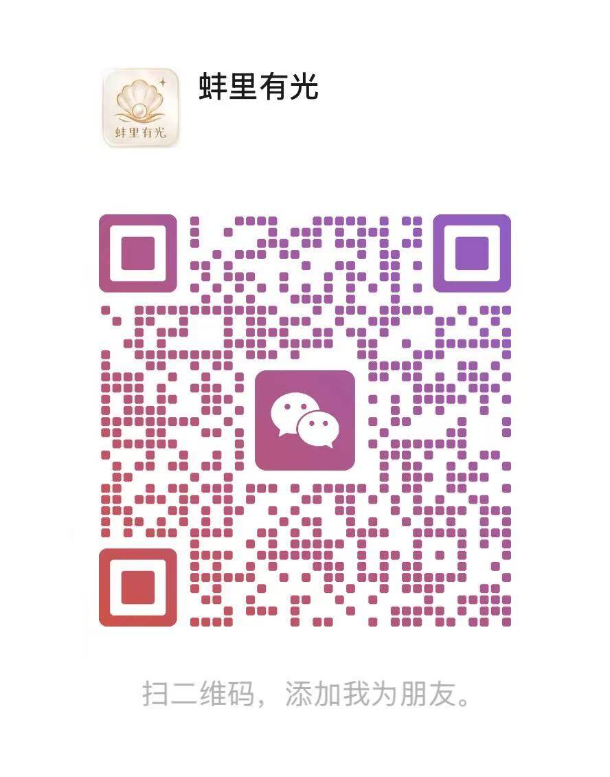 微信二维码 - 蚌里有光