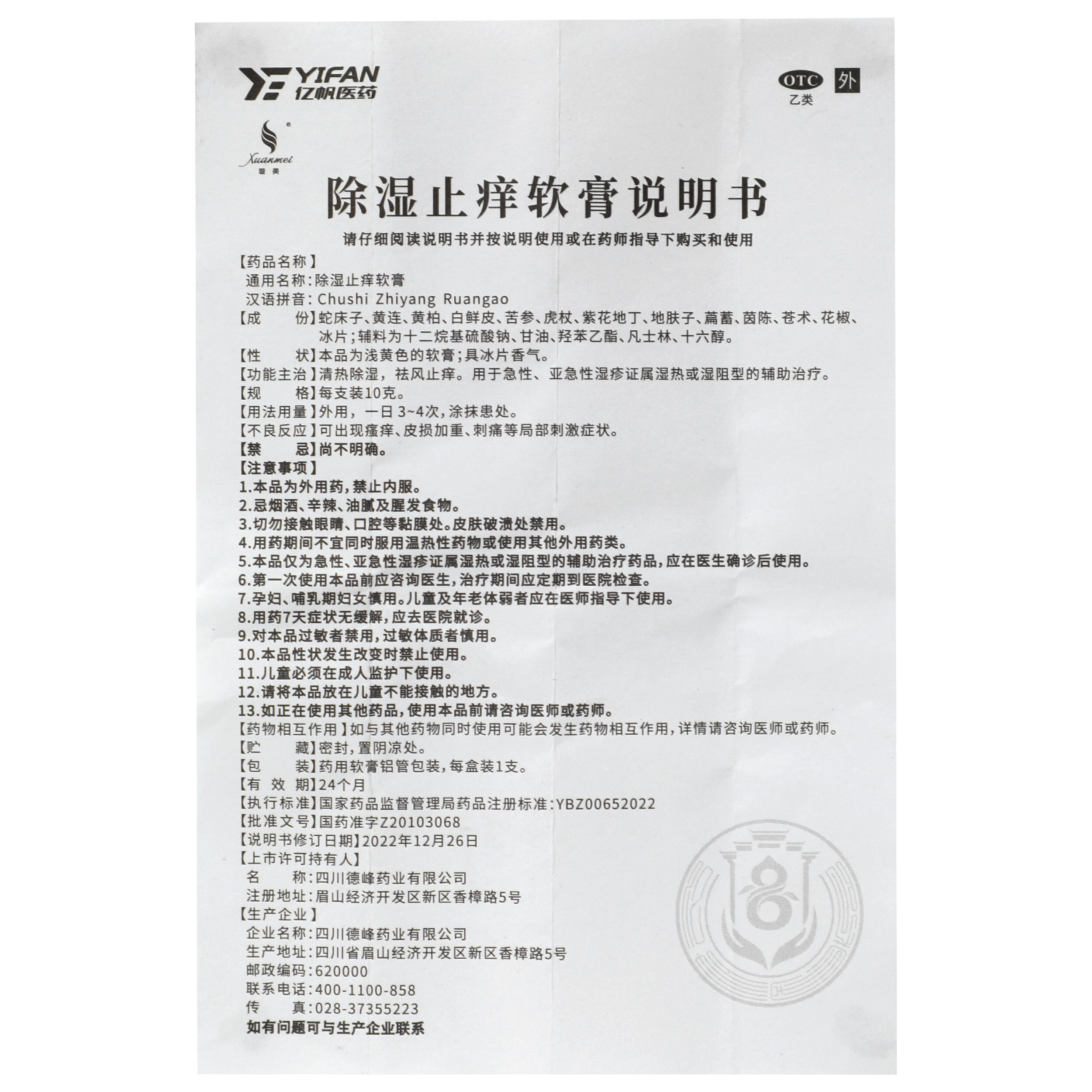 除湿止痒软膏说明书