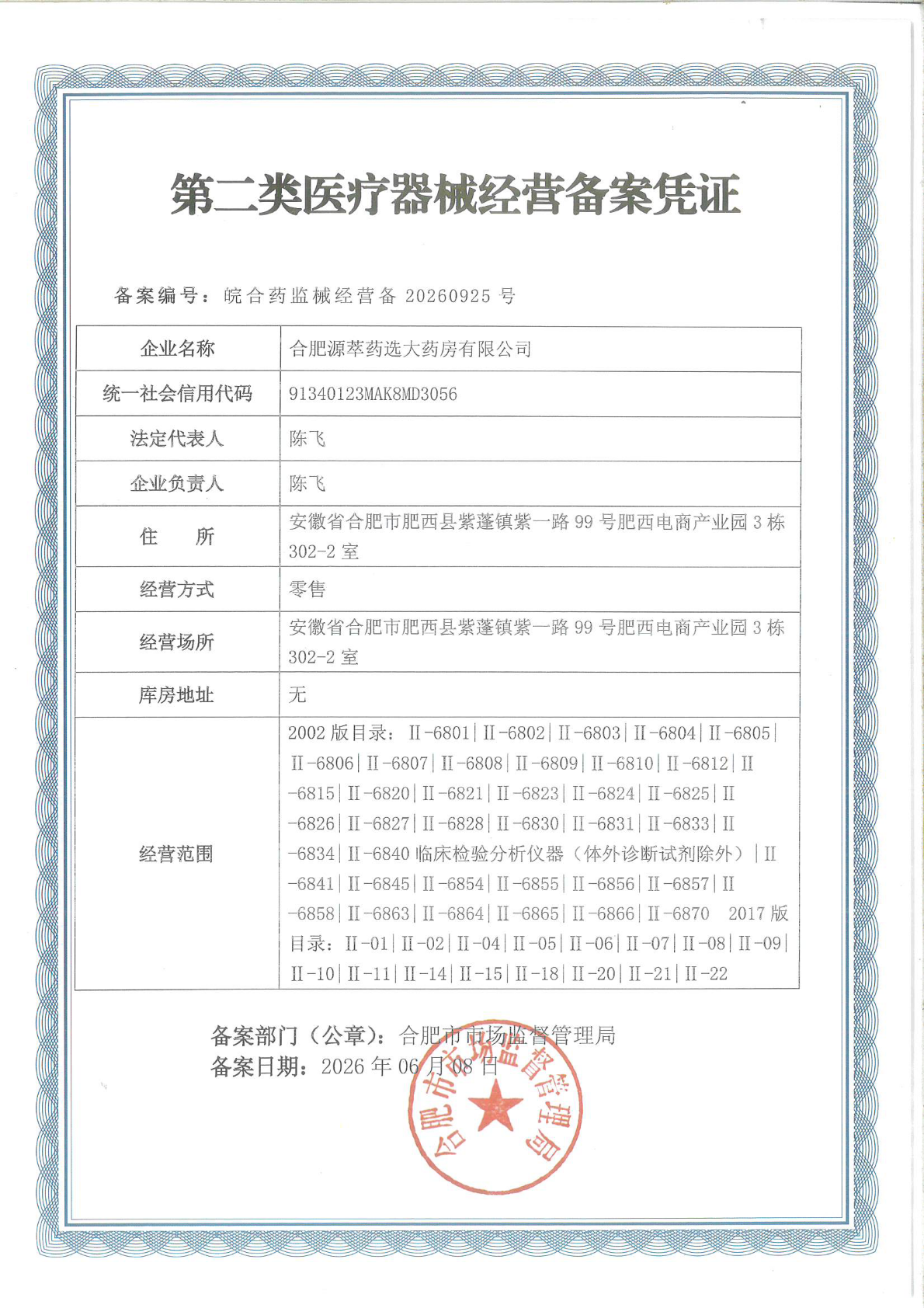 第二类医疗器械经营备案凭证