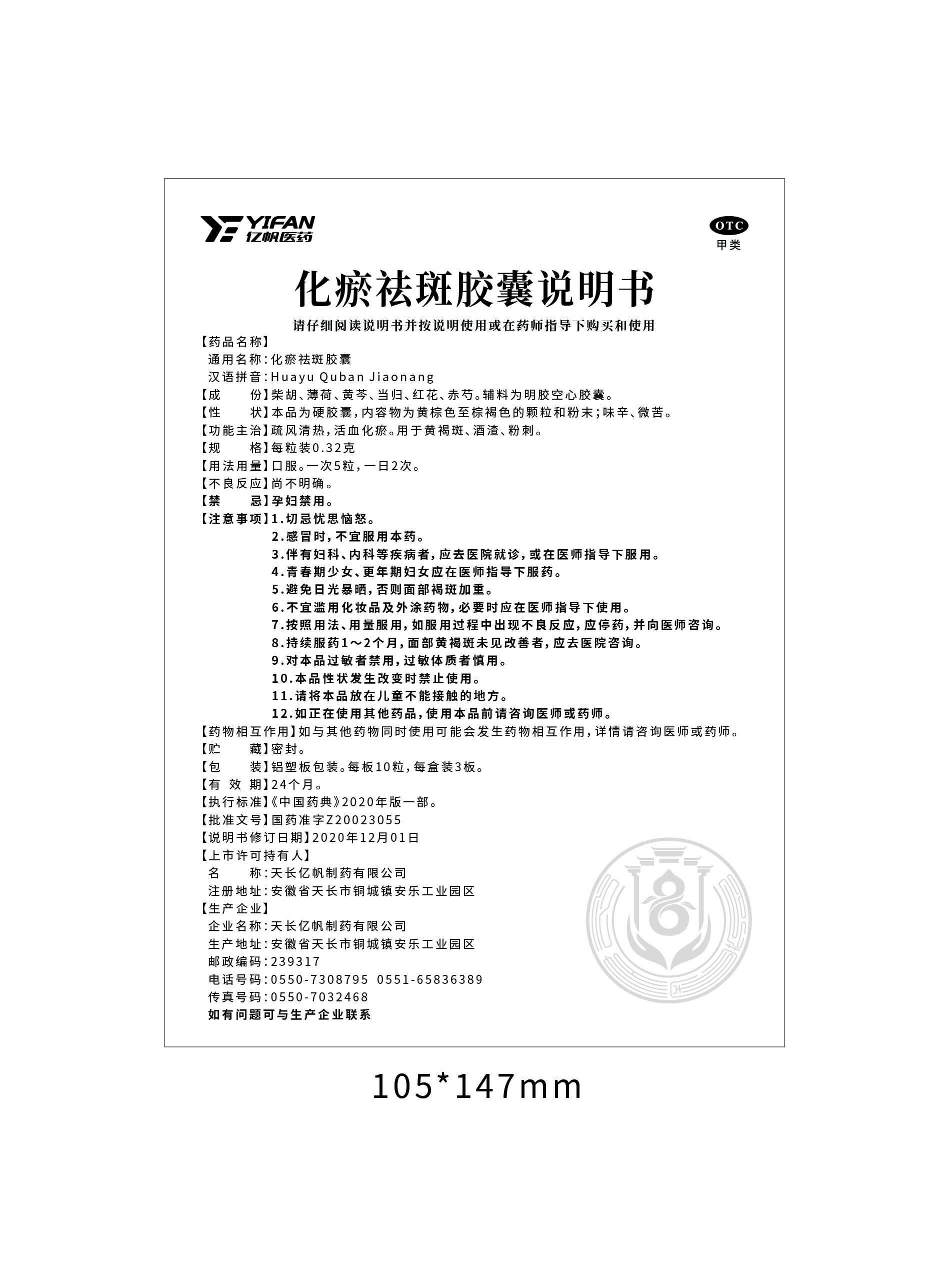 化瘀祛斑胶囊说明书