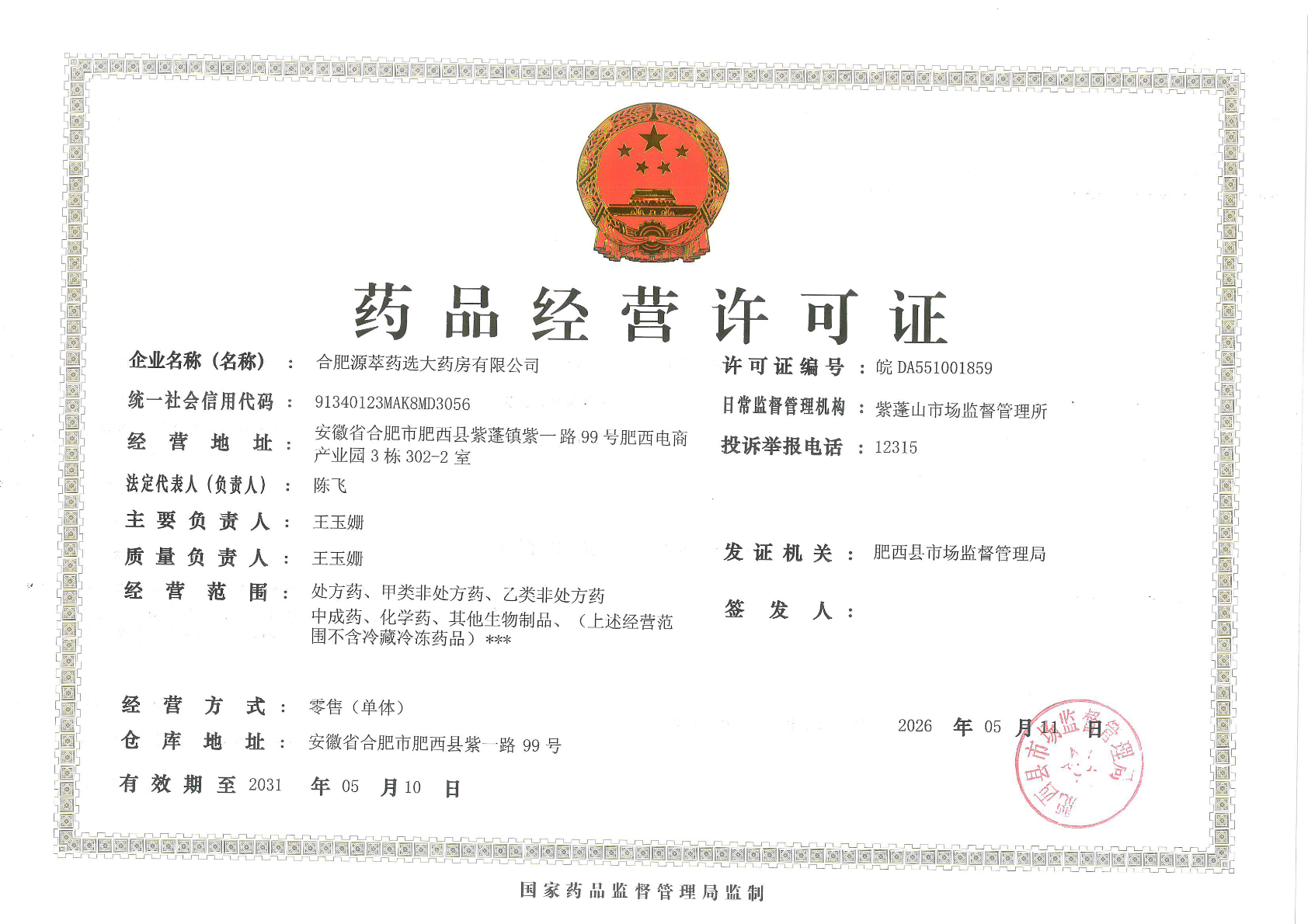 药品经营许可证