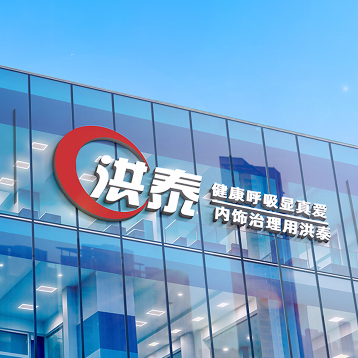 洪泰公司大楼