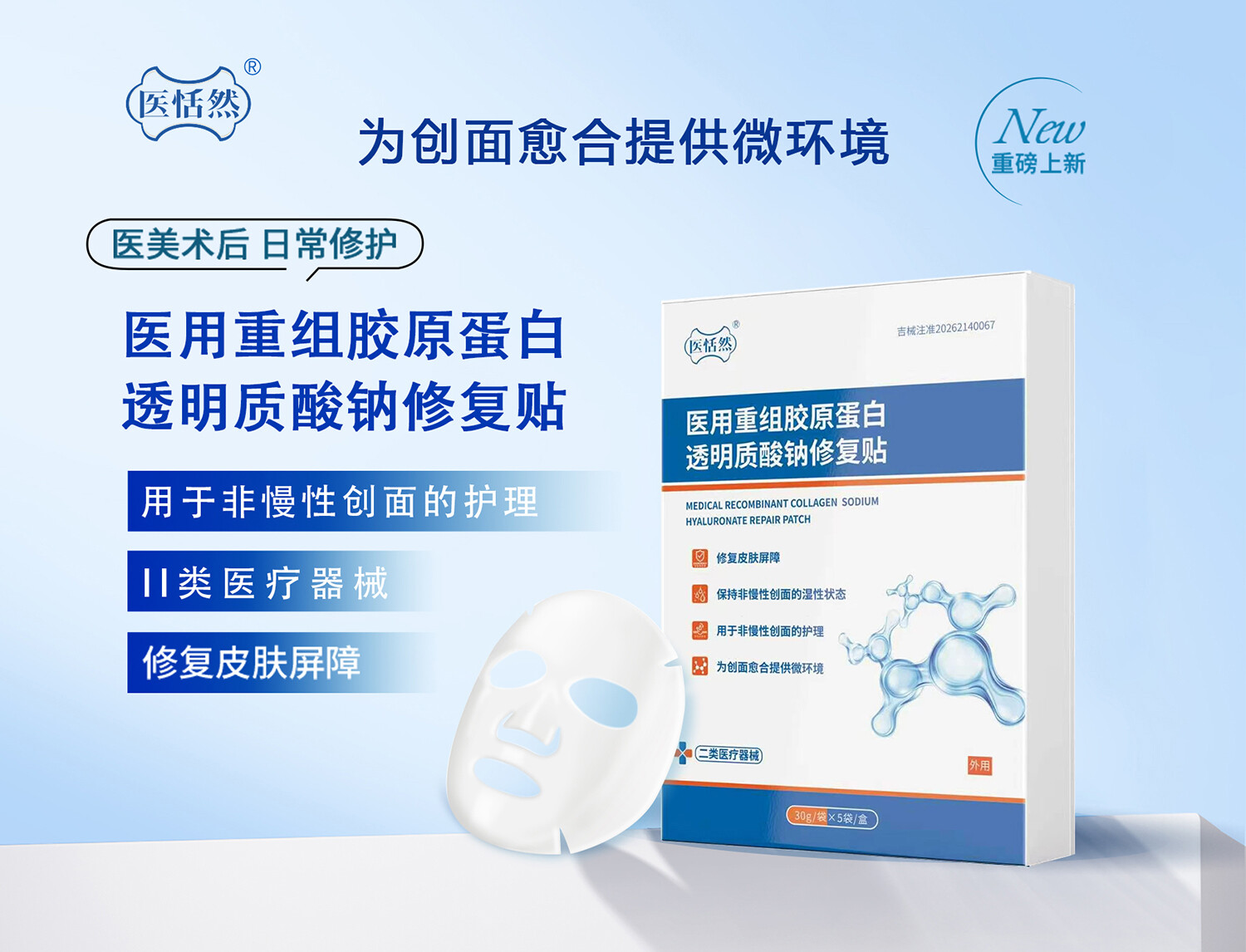 医用重组胶原蛋白透明质酸钠修复贴