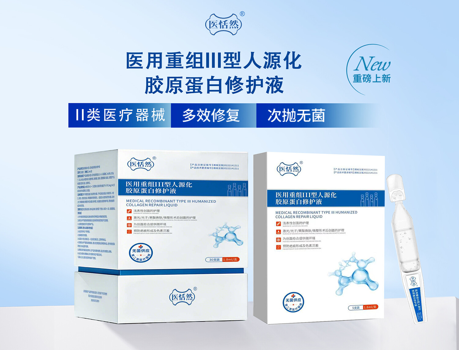 医用重组III型人源化胶原蛋白修护液