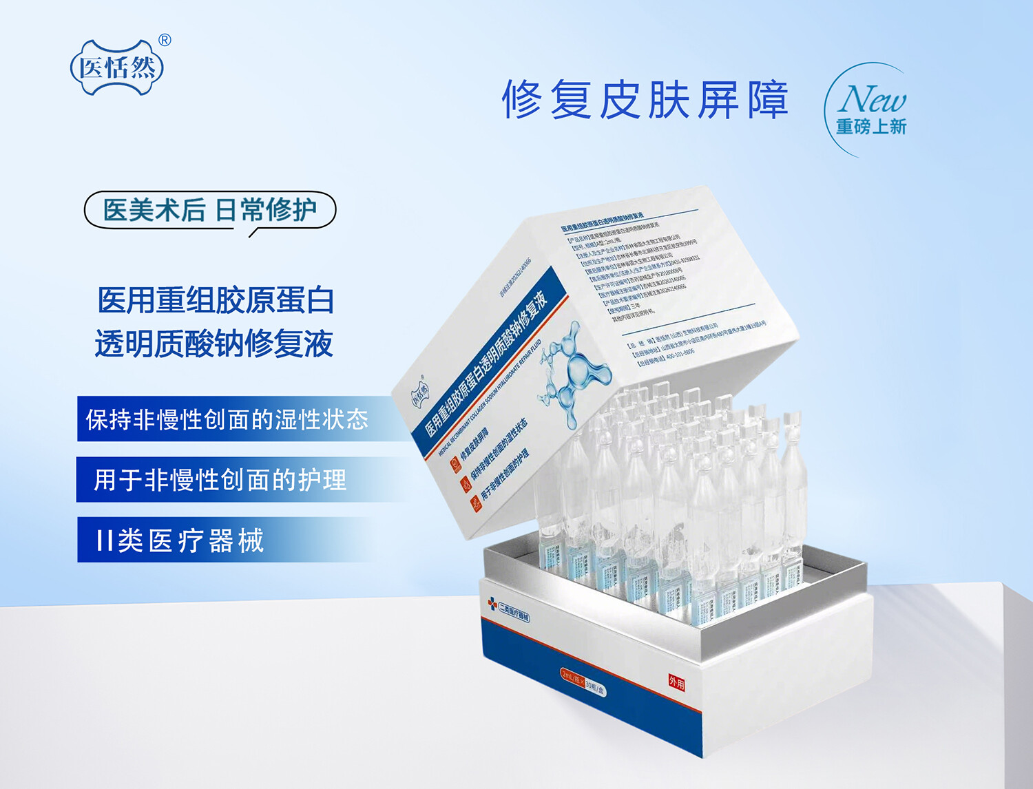 医用重组胶原蛋白透明质酸钠修复液