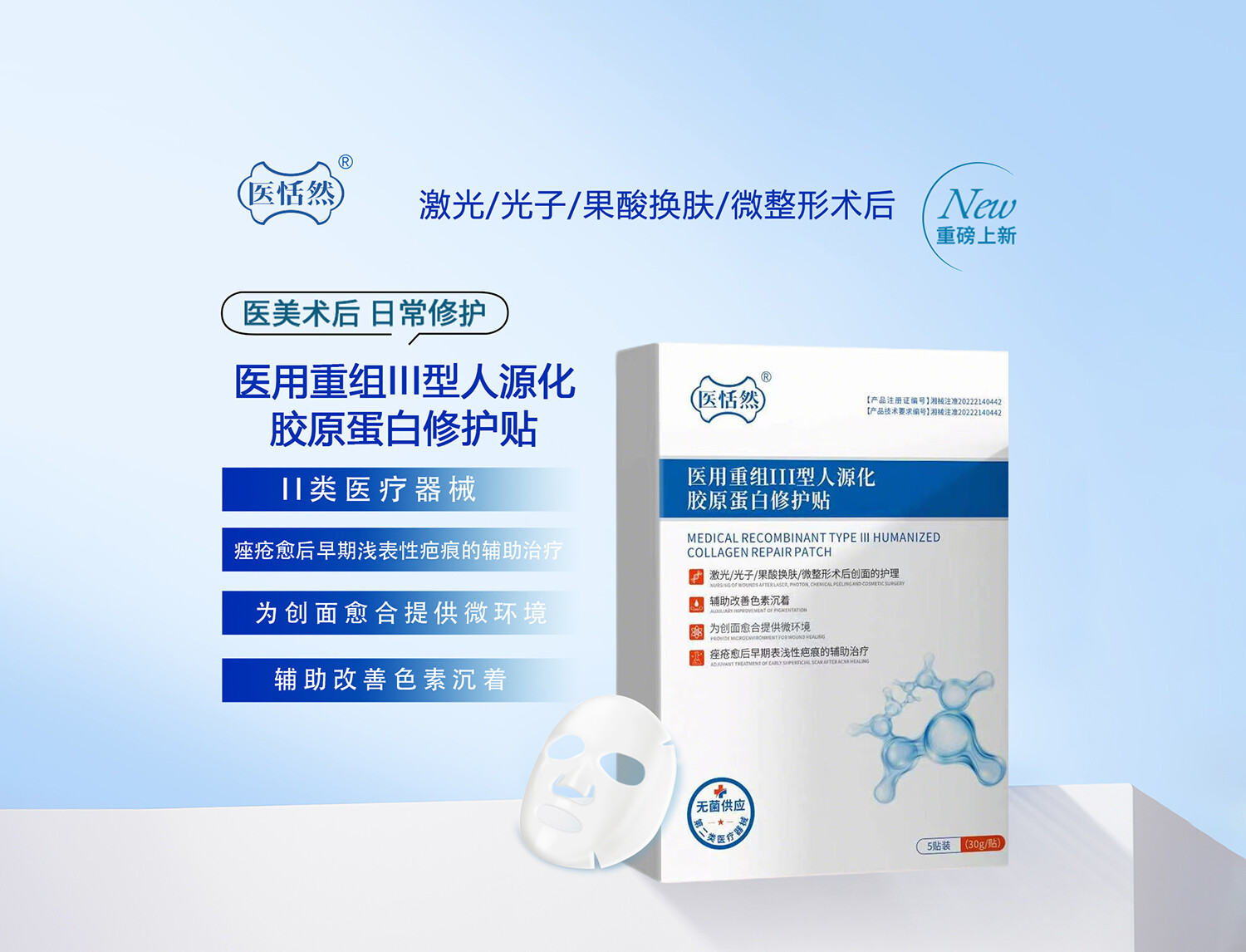 医用重组III型人源化胶原蛋白修护贴