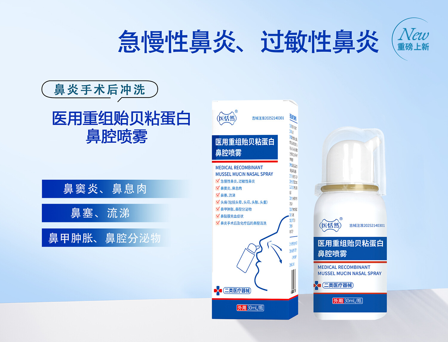 医用重组贻贝粘蛋白鼻腔喷雾