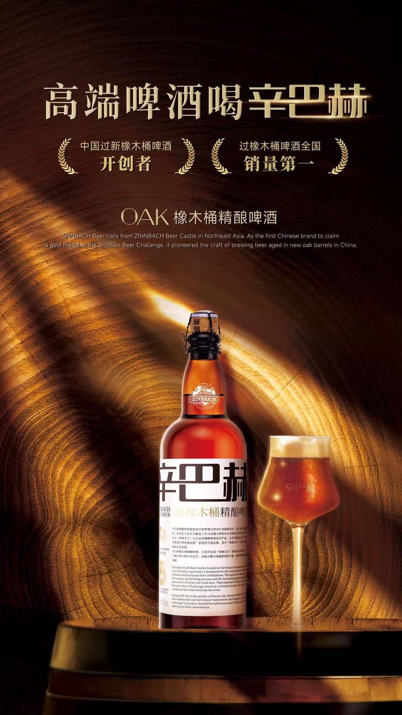 Xinbach Oak Barrel Craft Beer 330ml - In-Store Photo