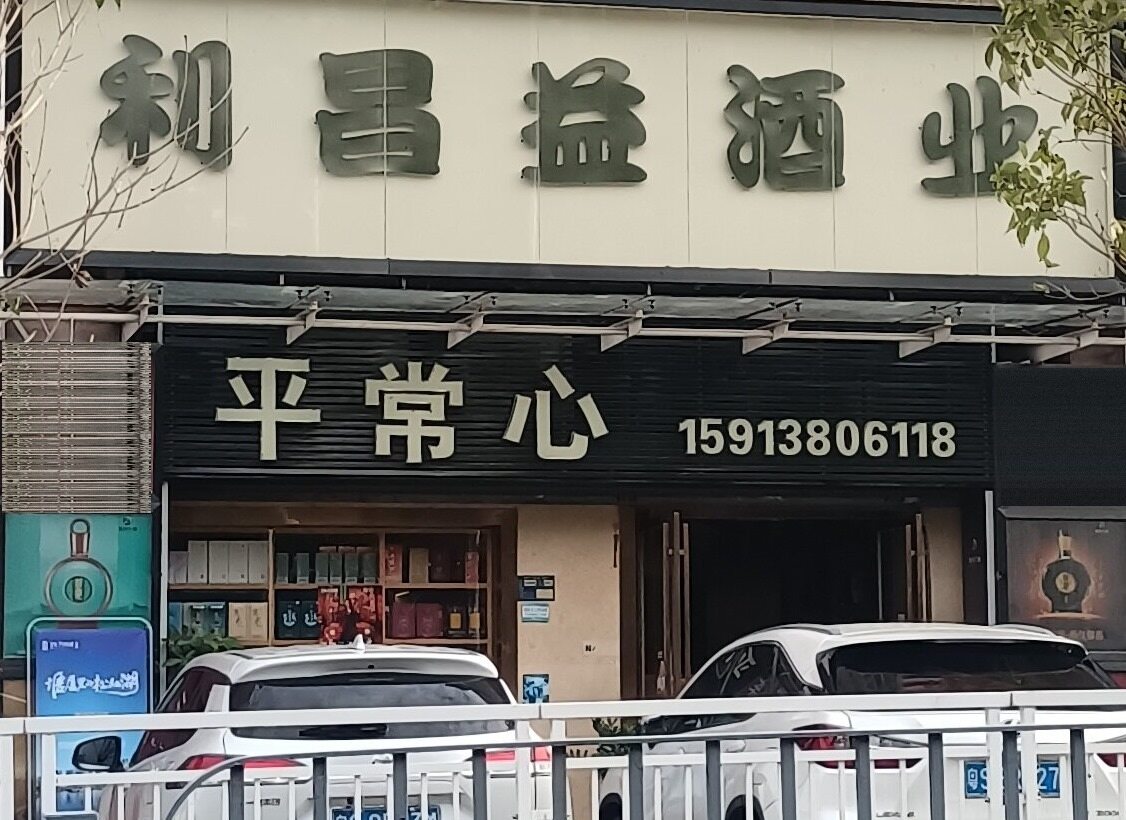 Actual Photos of Pingchangxin Store
