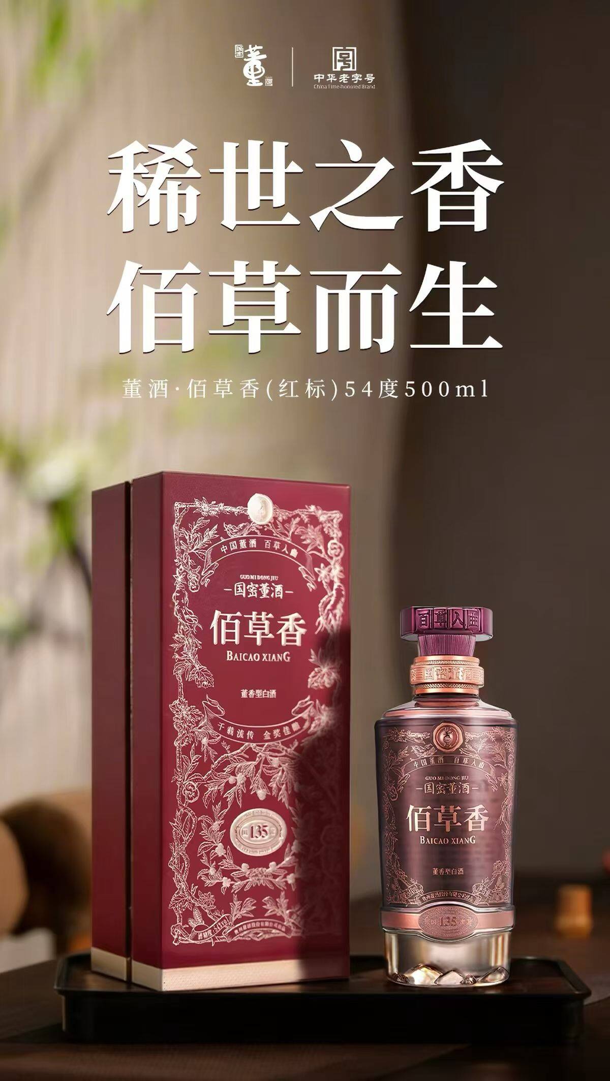Dongjiu Baicaoxiang (Red Label) 54° 500ml In-Store Photos